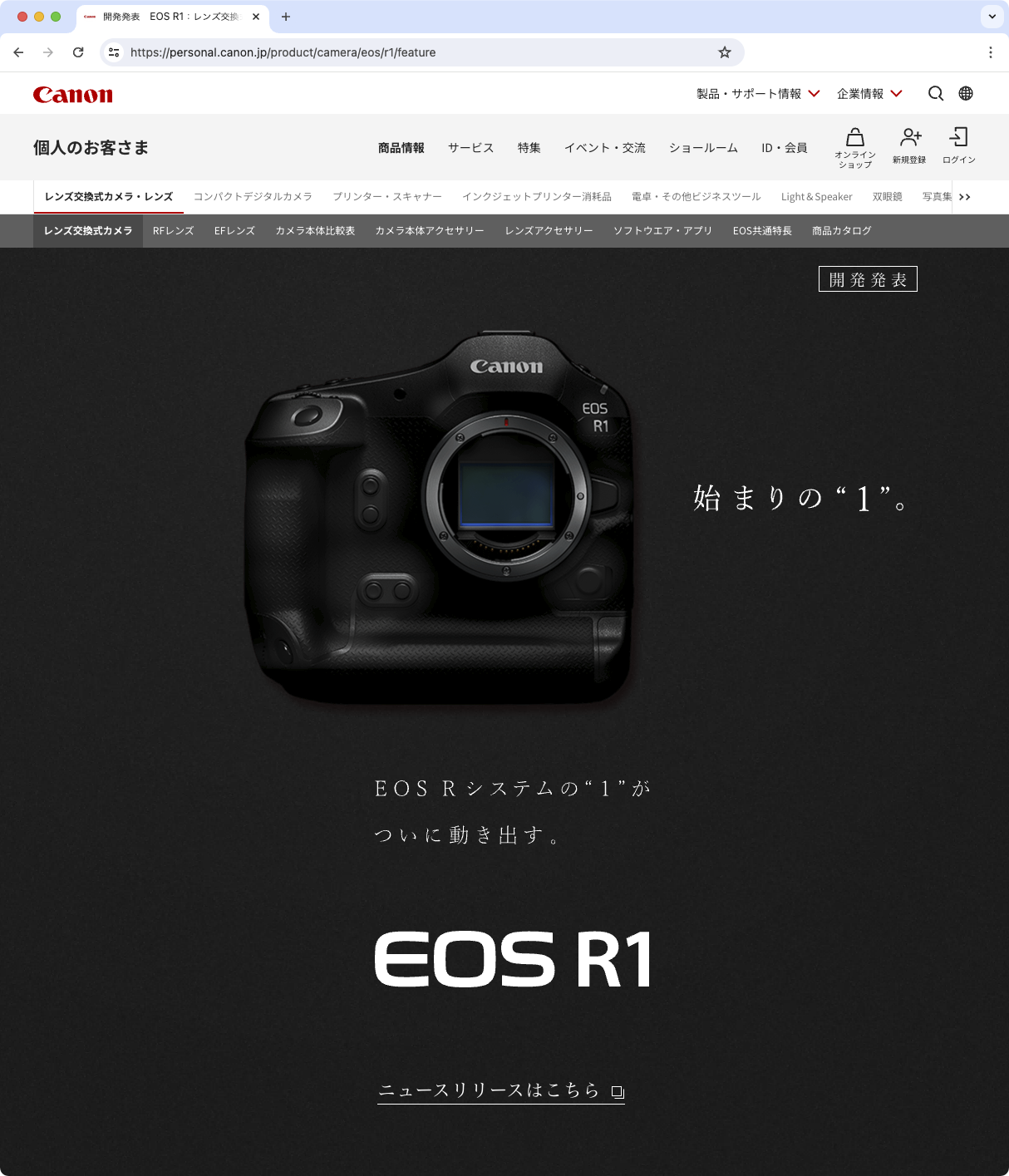 発表当日に公開された特設ページ	https://personal.canon.jp/product/camera/eos/r1/feature