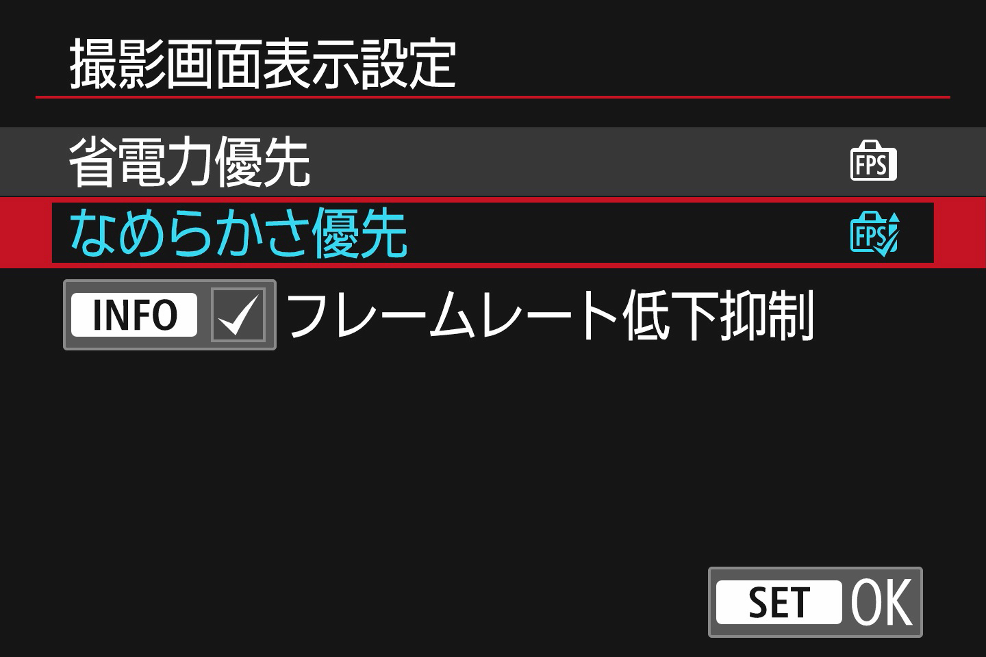 動体撮影が多いF1の撮影ではファインダーの表示スピードを上げておきたい。なめらかさ優先にすると、流し撮りでマシンを追うときも追従しやすい
