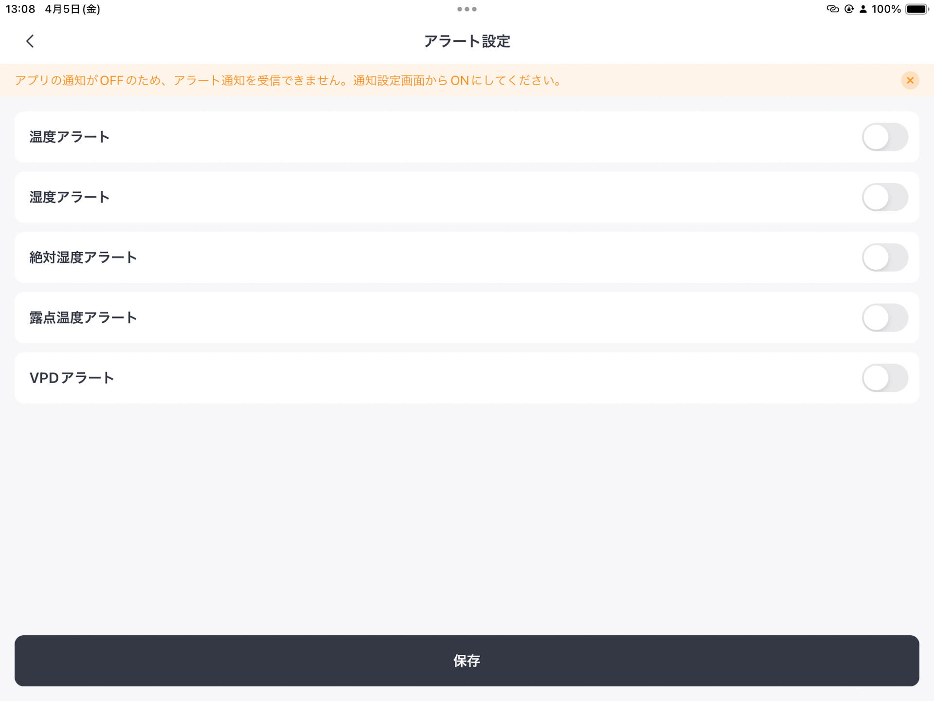 温度・湿度ほか５つのアラートが設定できるので目的に合わせて設定する