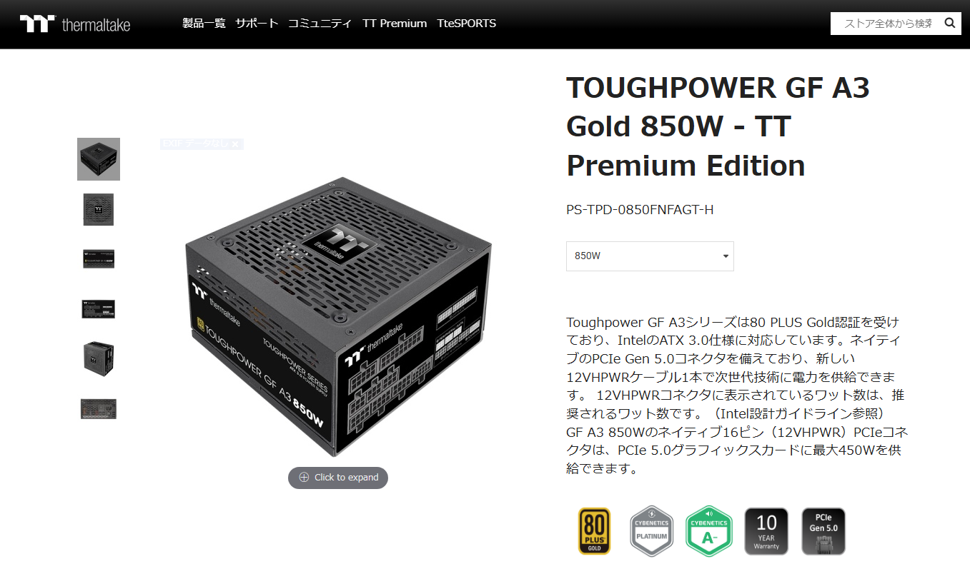 高耐久性を売りにしている電源には10年保証の製品もある（画像は<a href="https://jp.thermaltake.com/toughpower-gf-a3-gold-850w-tt-premium-edition.html" class="n" target="_blank">Tharmaltake「TOUGHPOWER GF A3 Gold 850W - TT Premium Edition」</a>）