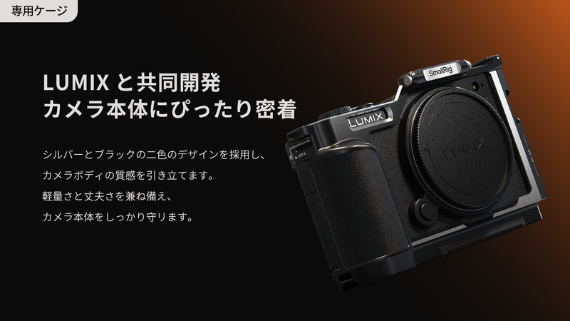 後付けのグリップやケージなど、SmallRigの「LUMIX S9」用アクセサリー