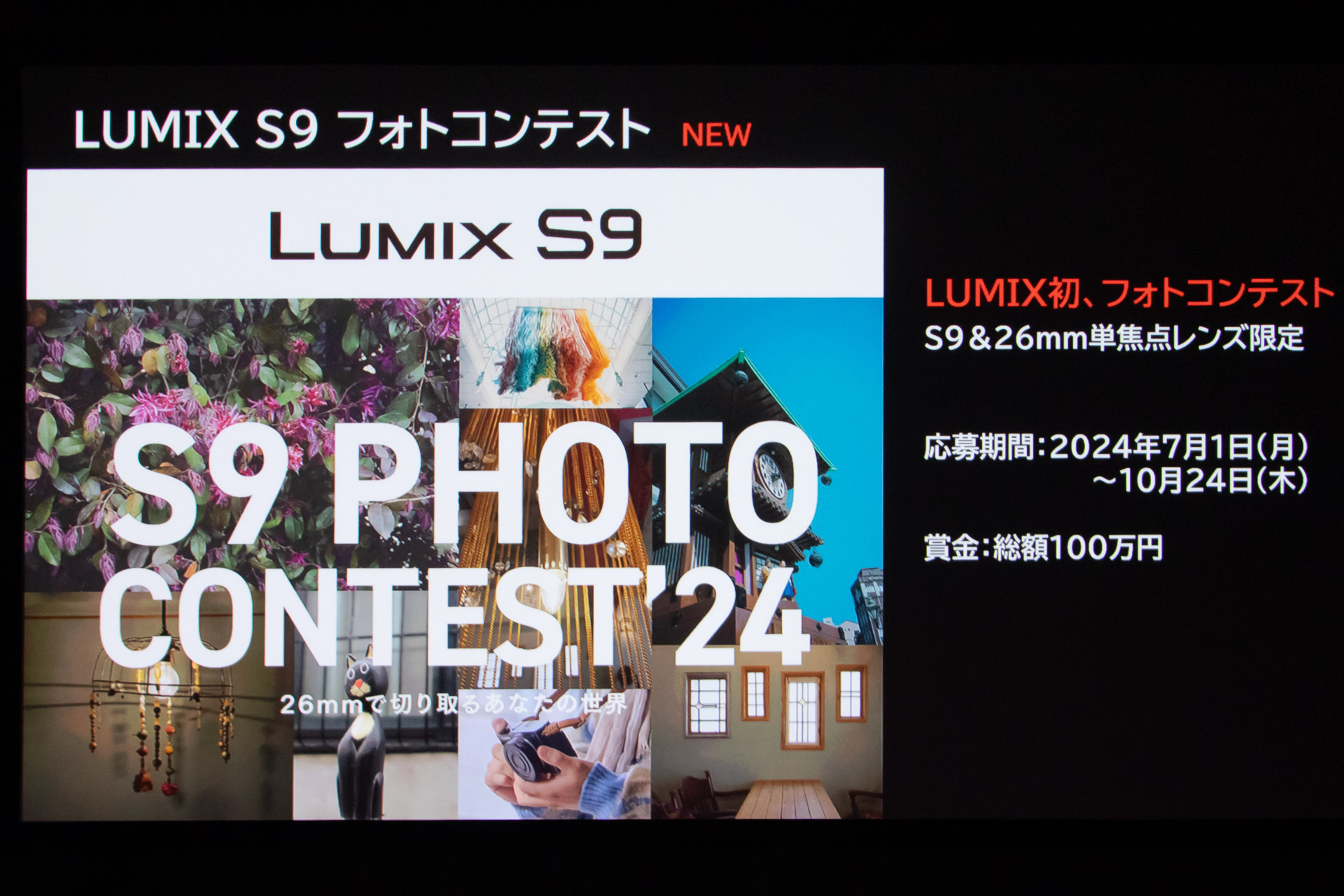 賞金総額100万円というLUMIX S9のフォトコンテストが開催される