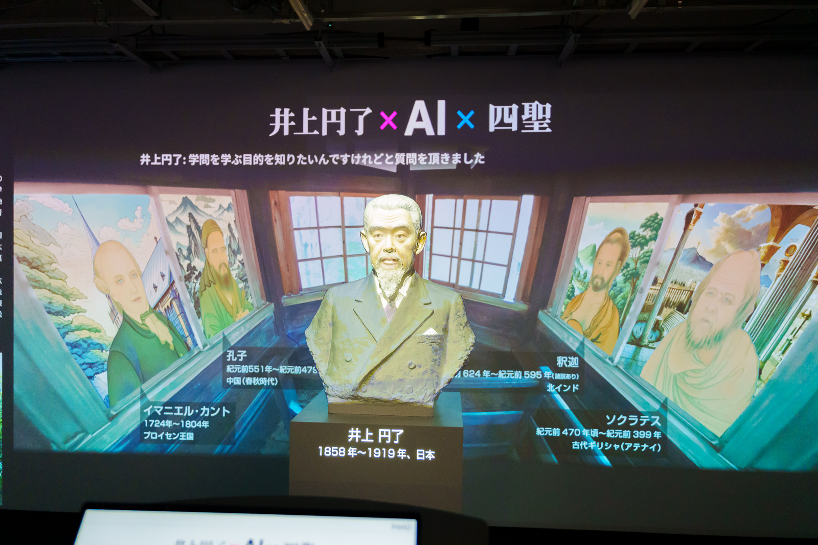 音声で質問すると、4人の哲学者が回答を返してくれる「井上円了×AI×四聖」