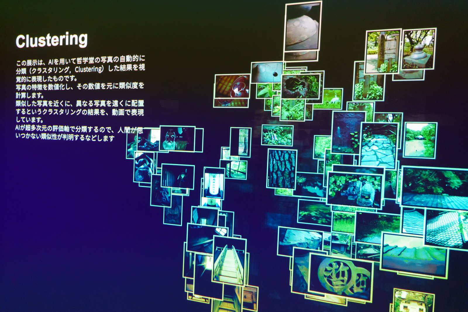 写真の内容を数値化して分類するクラスタリング。写真を認識することでこの後の選別にも生かされる