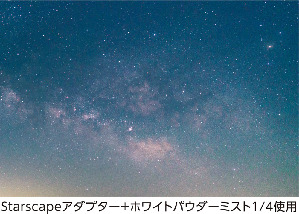 光害カットフィルター＋ホワイトパウダーミスト（1/4)