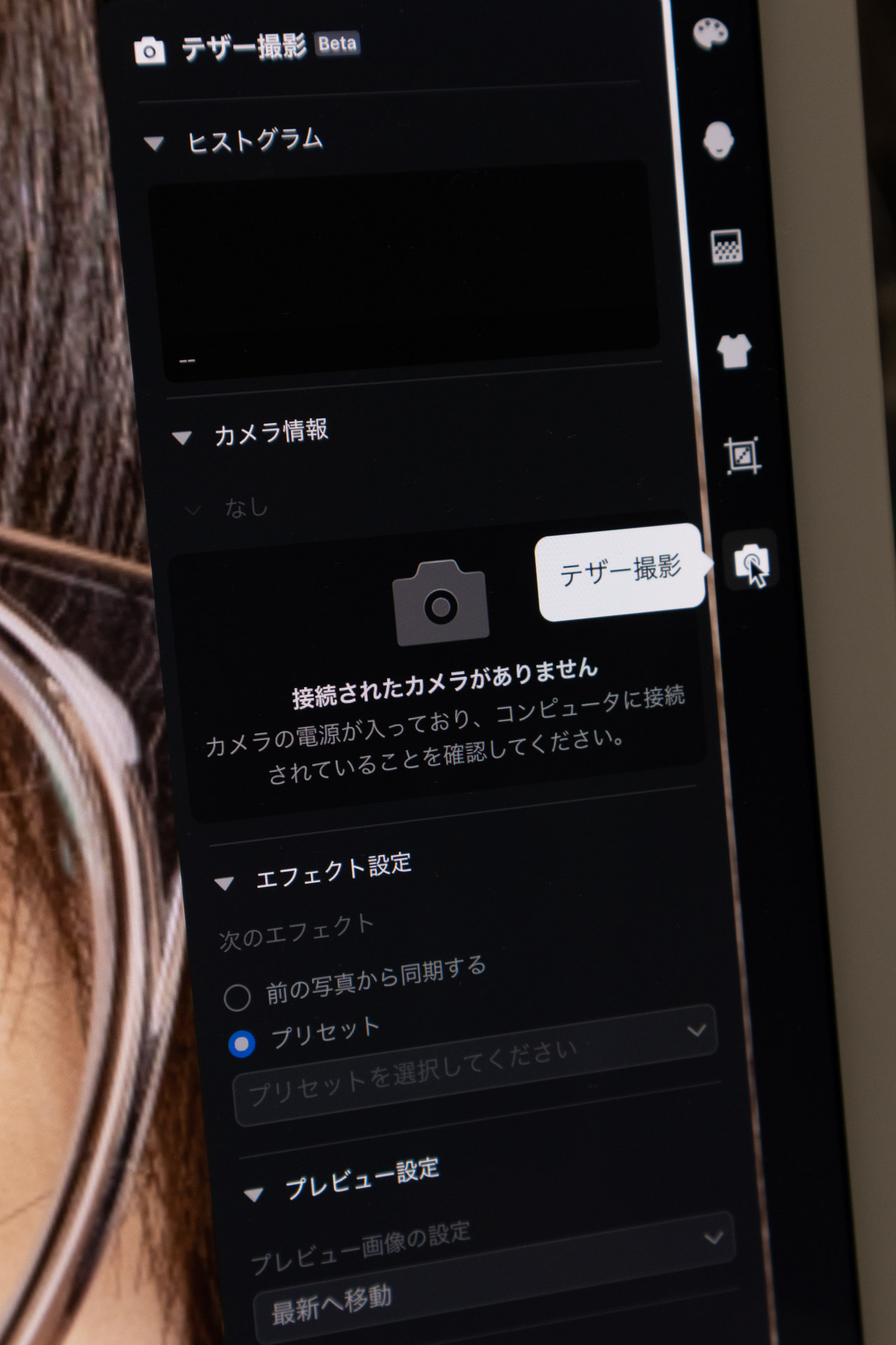 テザー撮影もできるようになった