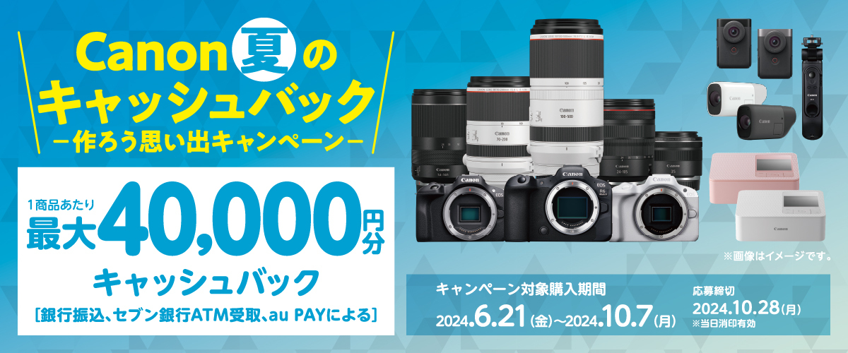 	https://personal.canon.jp/product/campaign/camera-summer2024