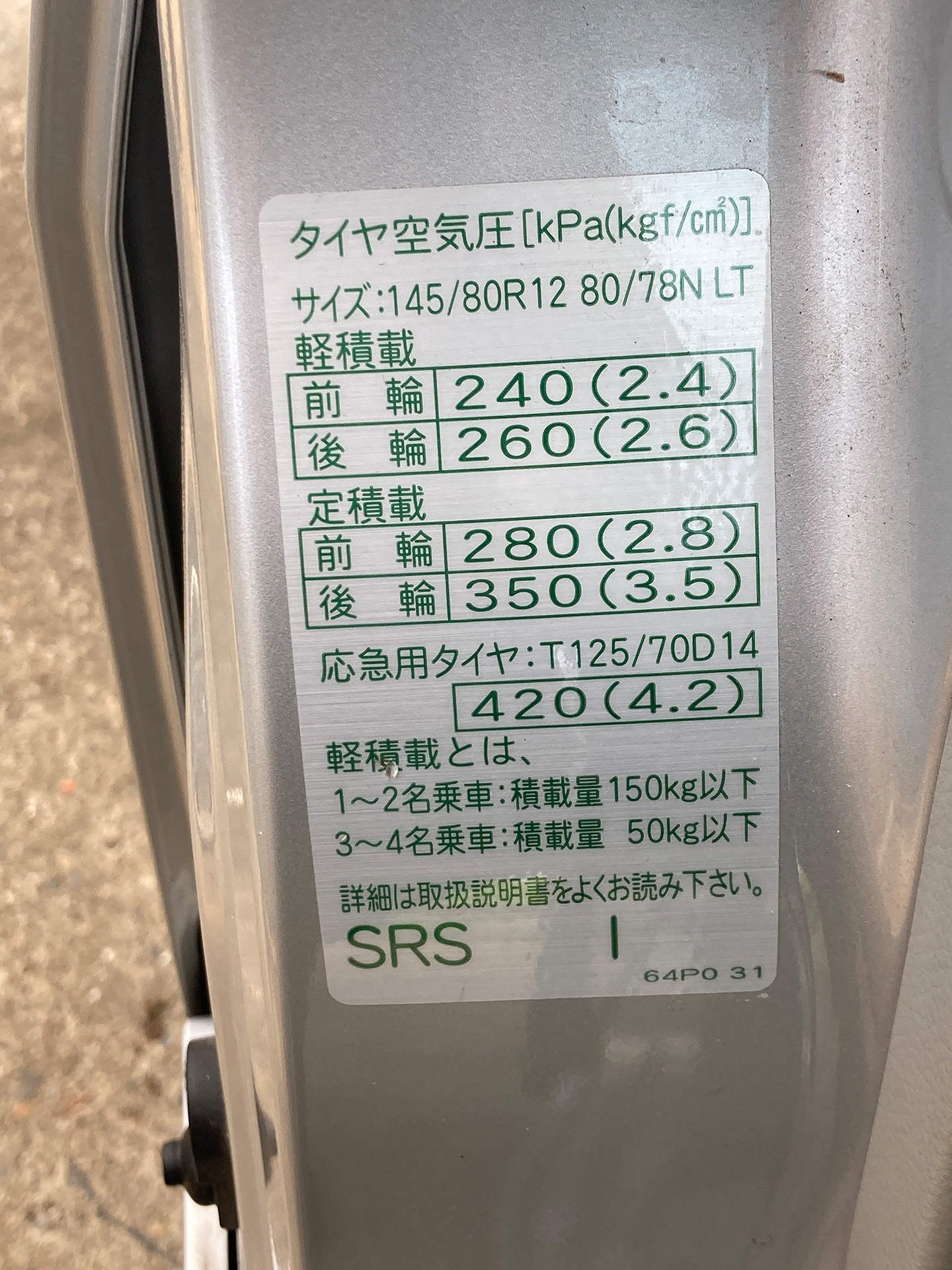 規定の空気圧はドア周りに記載されている場合が多い