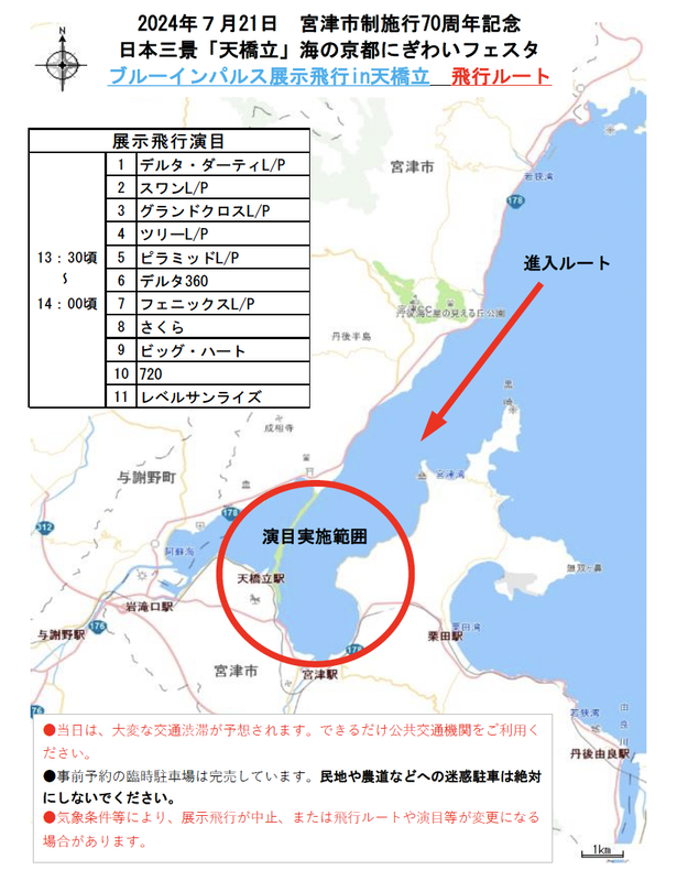 イベント告知】7月21日（日）にブルーインパルスが日本三景「天橋立