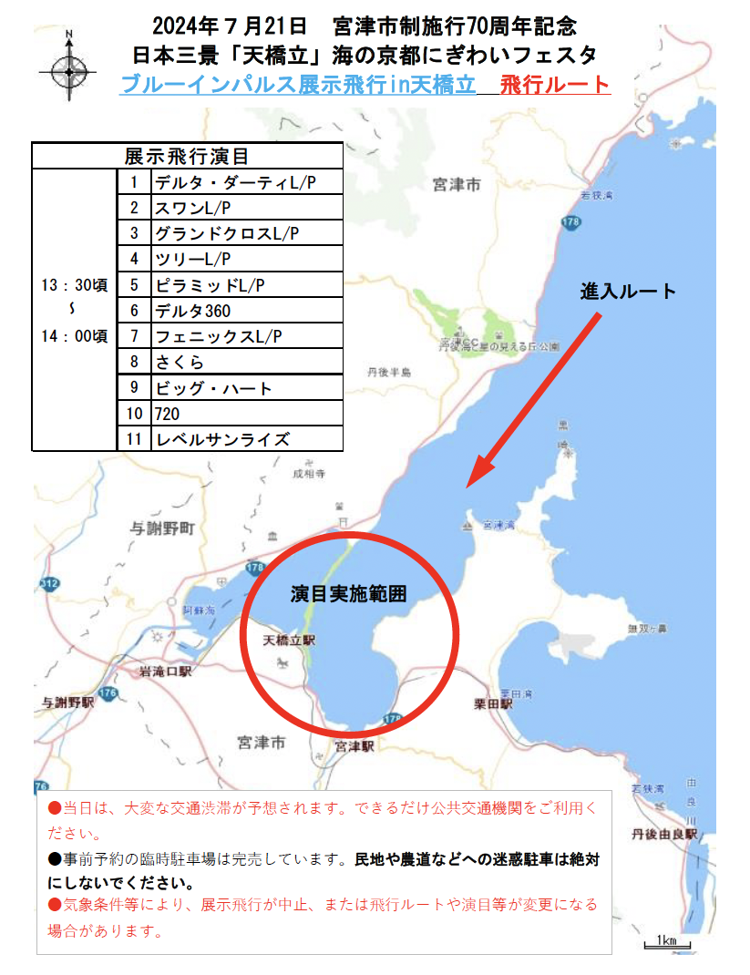 提供：ブルーインパルス展示飛行実行委員会
