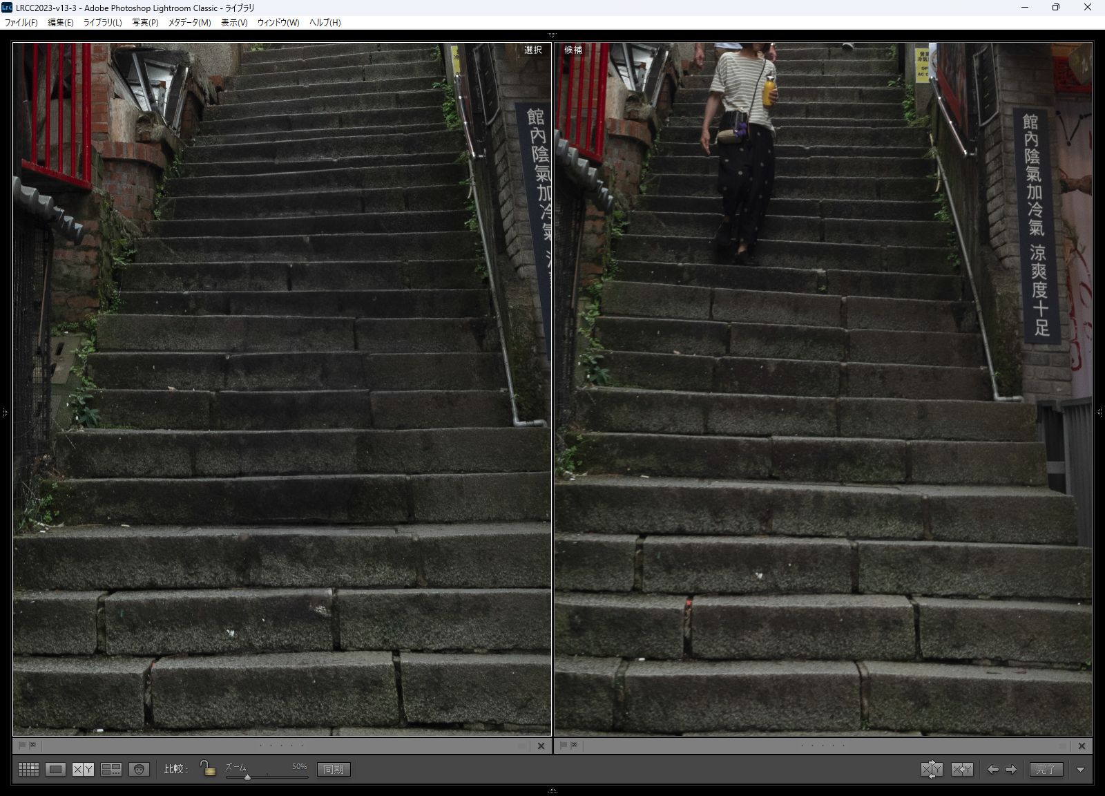 少し角度が異なってしまっているが、同じ場所の写真を見比べれば、全く同じものになっていないのが分かる