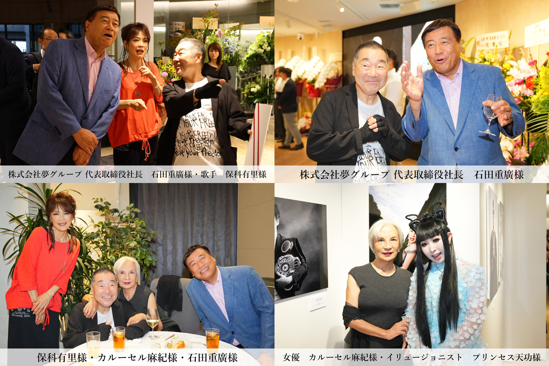 夢グループの石田社長、歌手の保科有里様、カルーセル麻紀様、プリンセス天功様