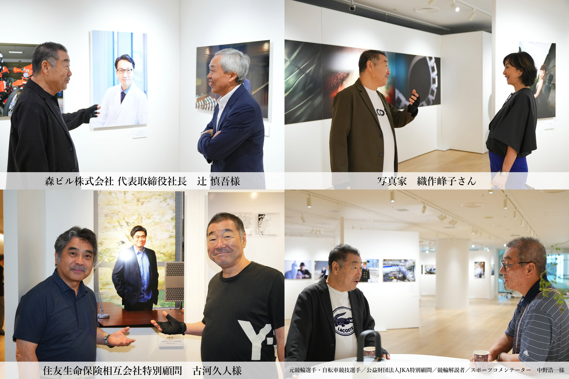 出演者の森ビル株式会社 代表取締役社長の辻󠄀様、写真家の織作峰子さん。過去に出演頂いた古河さん、中野浩一さんと