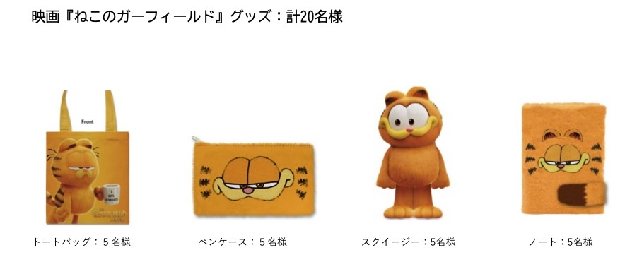 映画『ねこのガーフィールド』グッズ