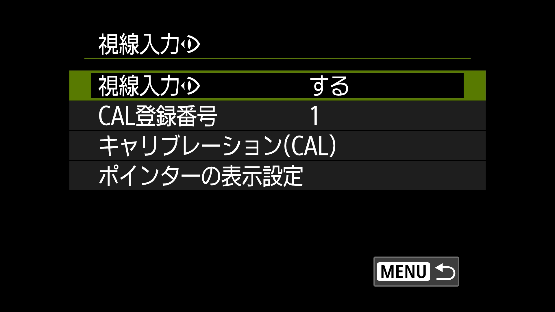 キャリブレーションは頻繁に行うことになると思うのでマイメニューに登録しておくといい