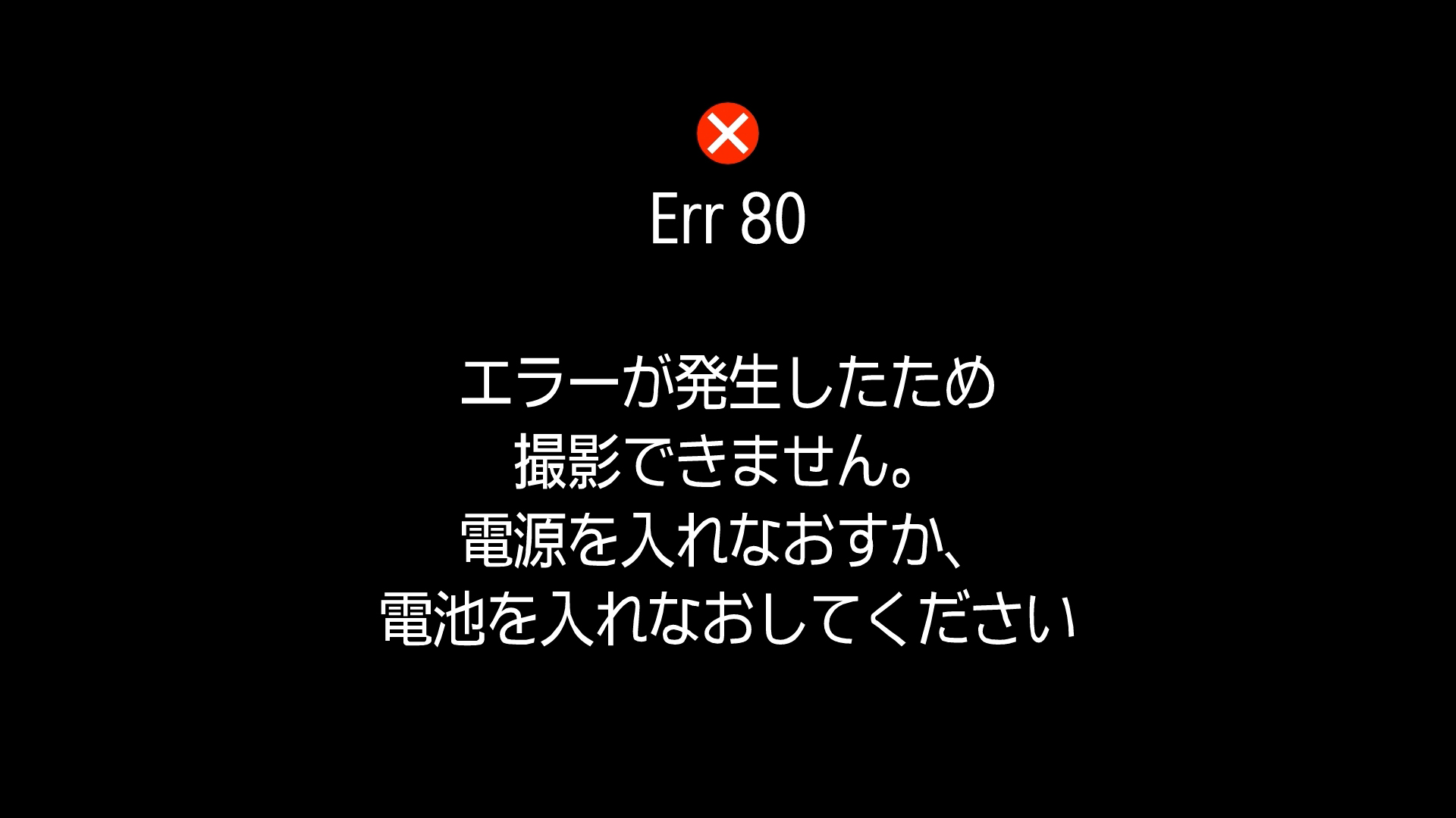 手元にあった互換バッテリーはすべてエラーとなり使用不可能だった。LP-E6NHなども電源投入時に機能制限に関する確認画面が出る。カメラの性能をキッチリ引き出すためにもLP-E6Pを使いたい