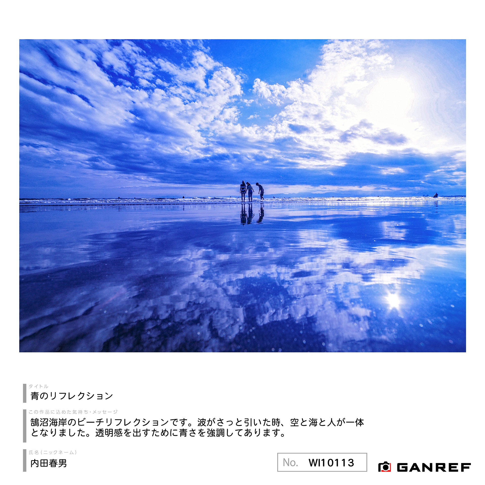 写真投稿&共有サイト「GANREF」とのコラボテーマで応募された作品