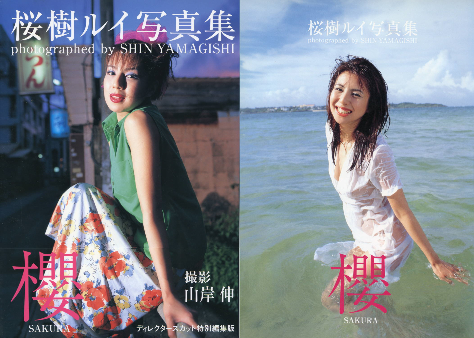 桜樹ルイ写真集「櫻」（コンパス・2002年4月）