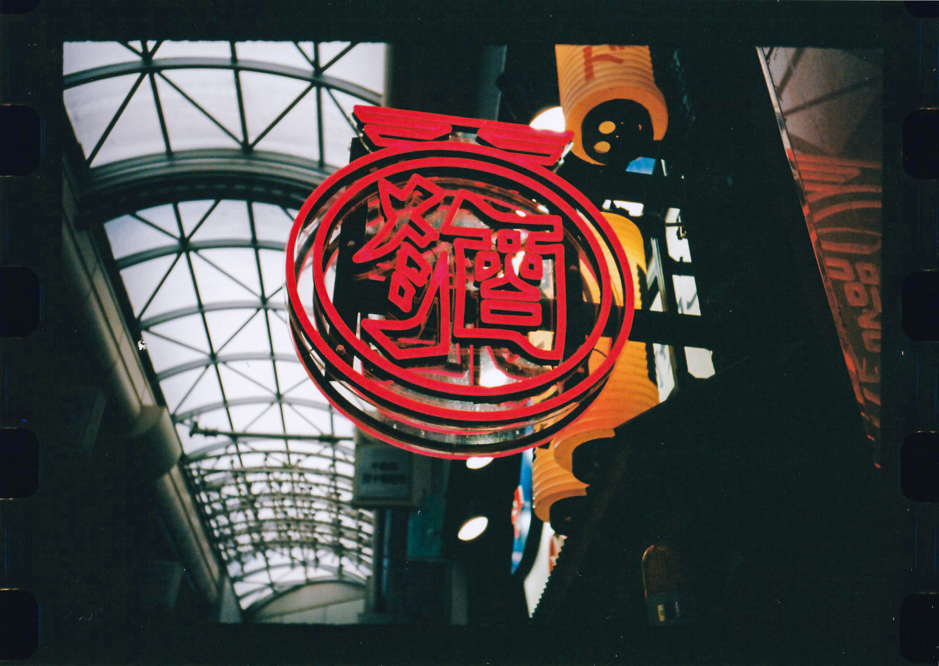 中華料理店のネオン管ですね。肉眼でみても毒々しい赤だなあと思ったら、カラーネガフィルムはよい色再現をしてくれました。<br><span class="fnt-85">PENTAX 17／プログラムAE／ゾーンフォーカス1.2m ／FUJIFILM400</span>