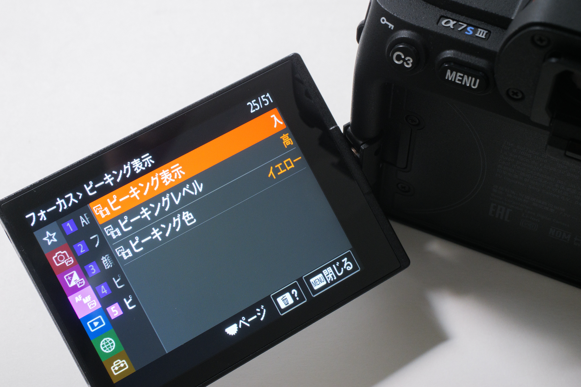 α7S IIIのフォーカスピーキング機能をオンにする。動画の場合は常にピントを追い続ける必要があるため、ピーキングレベルを「高」に設定し、強めの効果で確認できるように設定