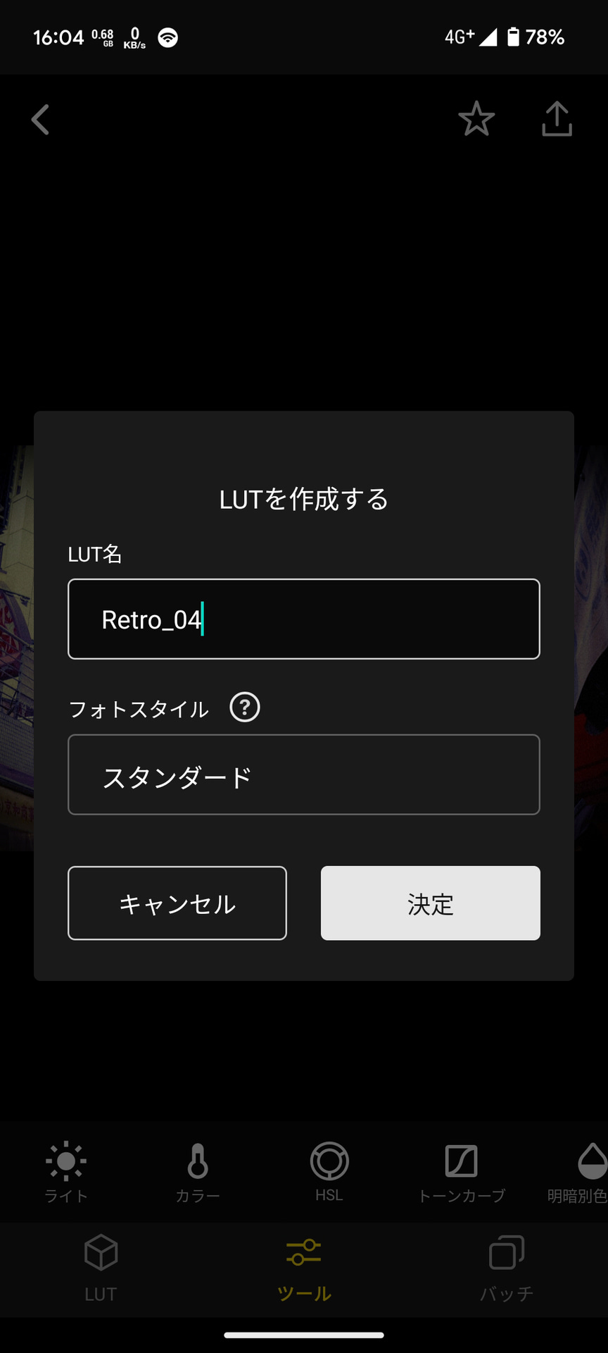 作ったLUTには名前を付けてスマホに保存する