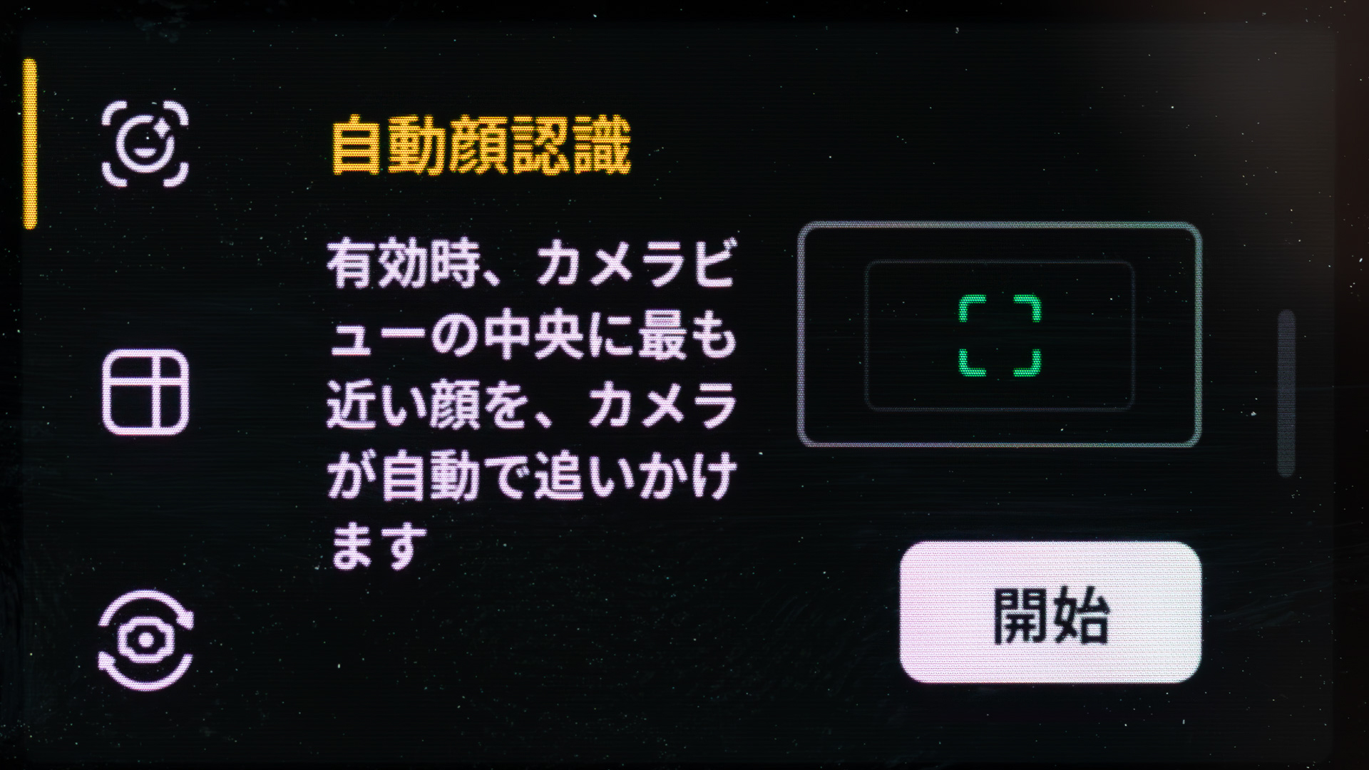 自動顔認識の設定画面