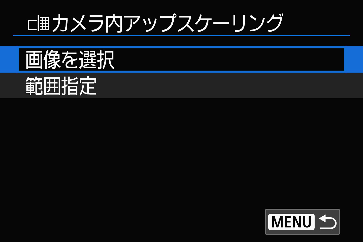 カメラ内アップスケーリングで画像を高画素化する