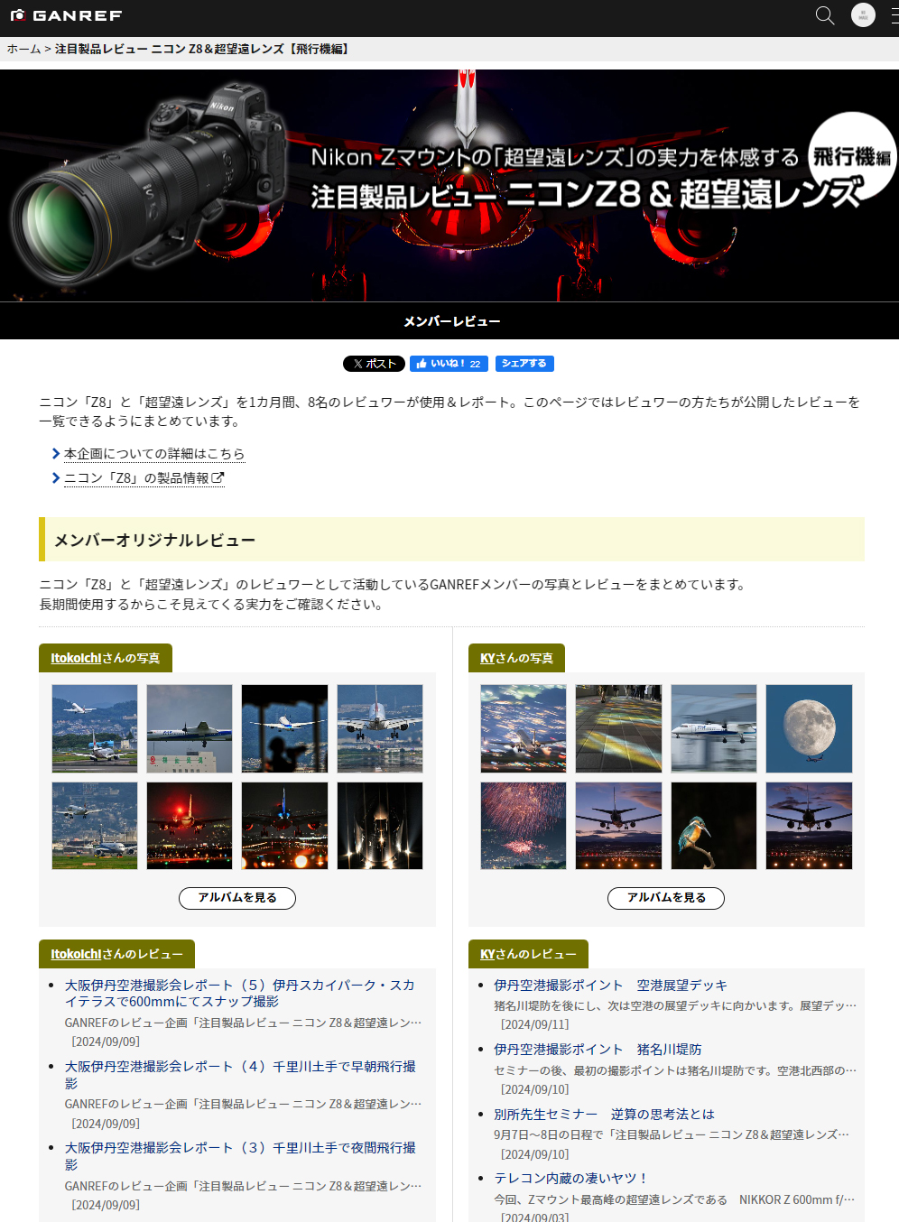 GANREFで進行中の「注目製品レビュー ニコン8」トップページ