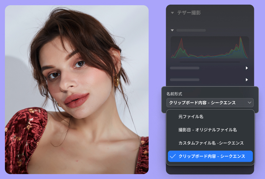 テザー撮影に新しい写真の命名設定を追加
