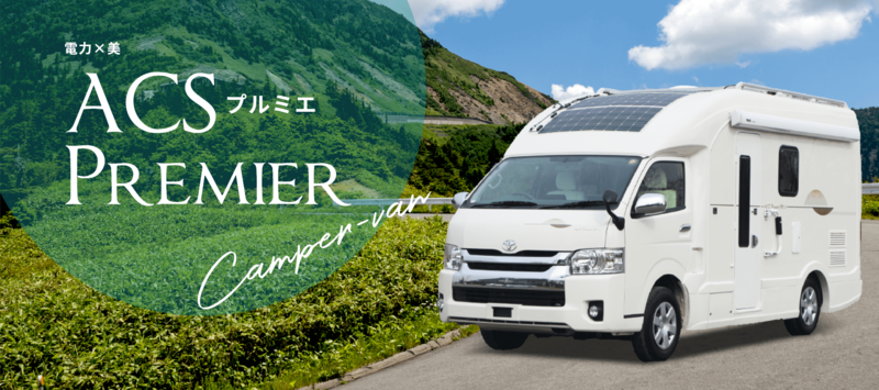 ハイエースベースのキャンピングカーなども展示