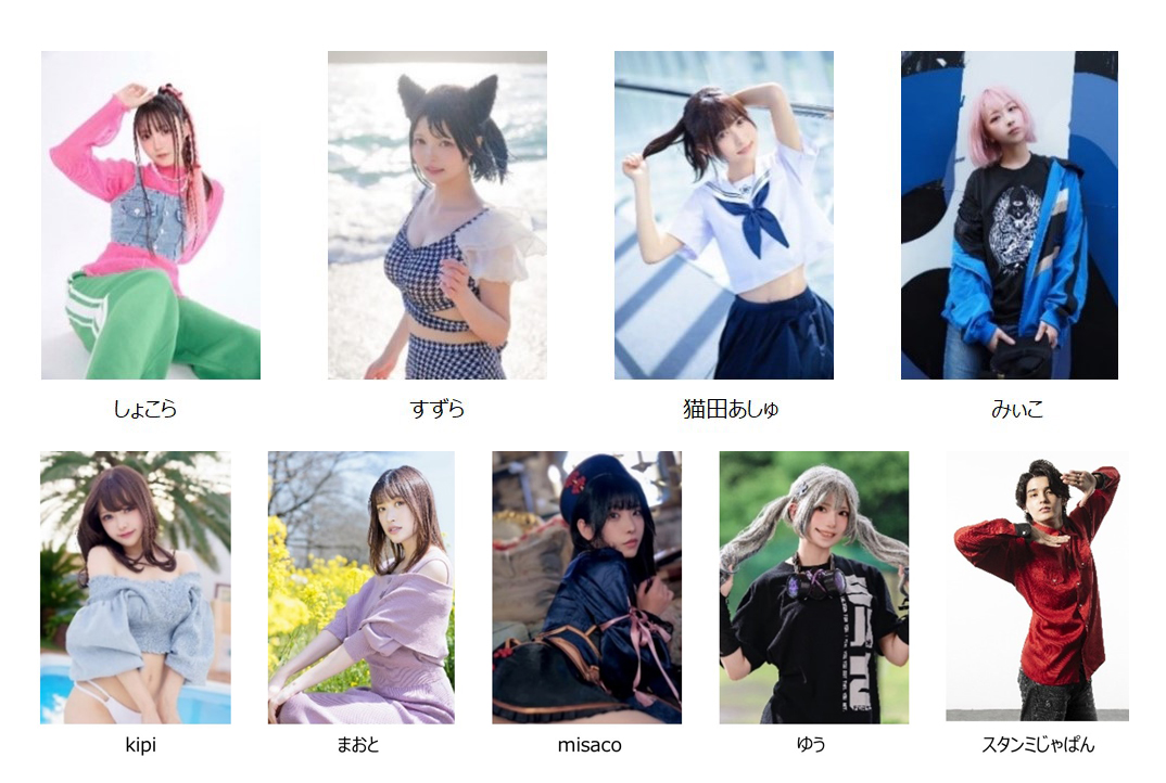 上段左からしょこらさん、すずらさん、猫田あしゅさん、みぃこさん（10月26日出演）。下段左からkipiさん、まおとさん、misacoさん、ゆうさん、スタンミじゃぱんさん（10月27日出演）