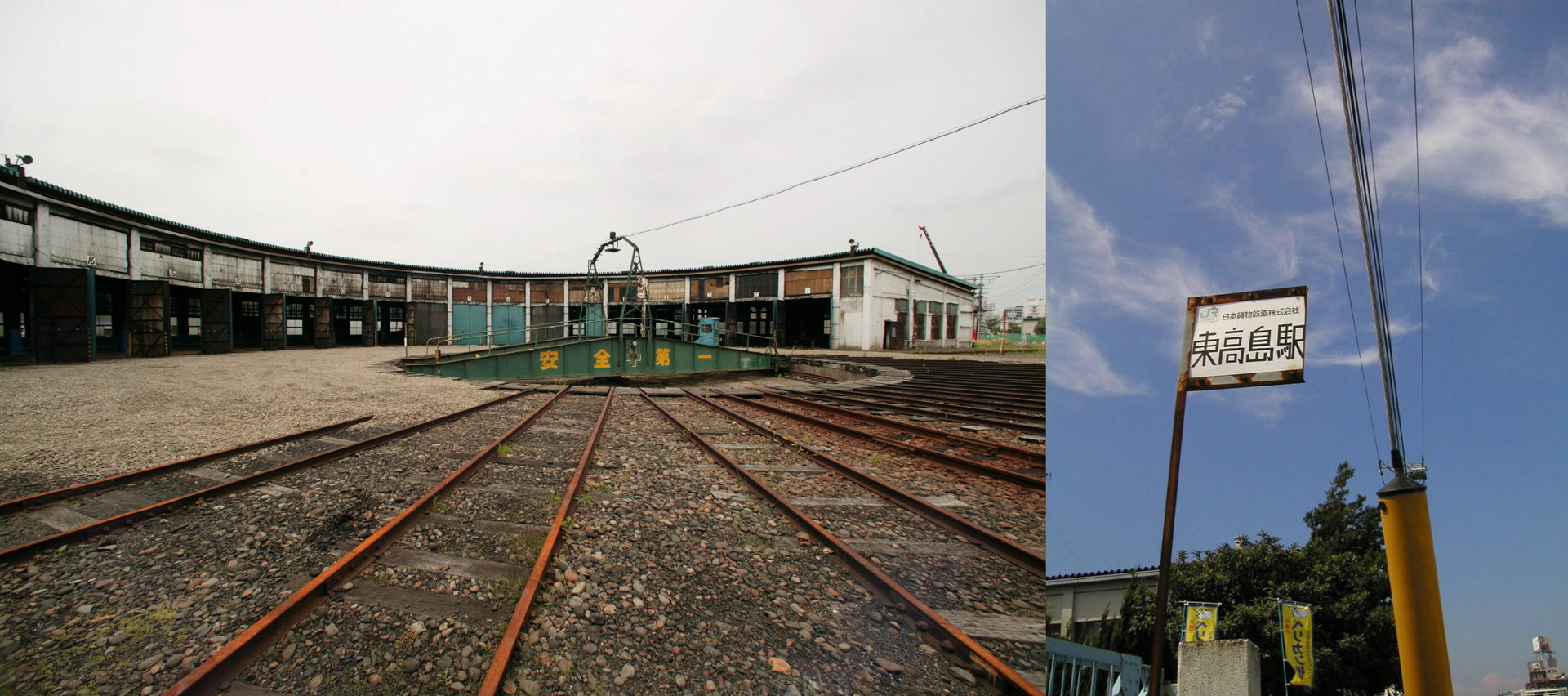 （左）旭川の機関区・2004年7月（右）旧高島線の東高島駅・2002年9月