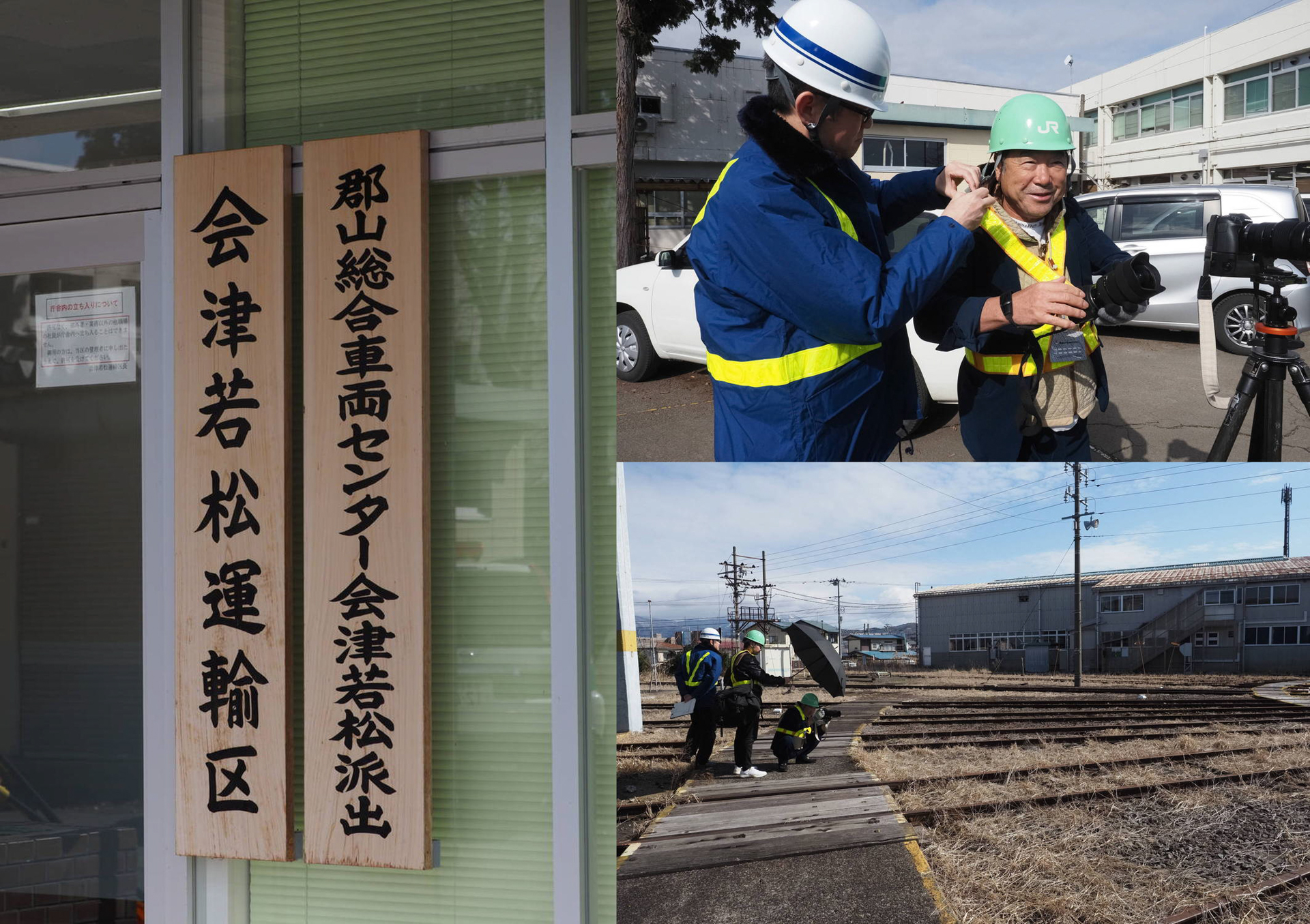 JRに撮影依頼をすると、郡山・仙台からと会津若松の運輸区の方々が案内してくださり安全着とヘルメットを着用して撮影へ