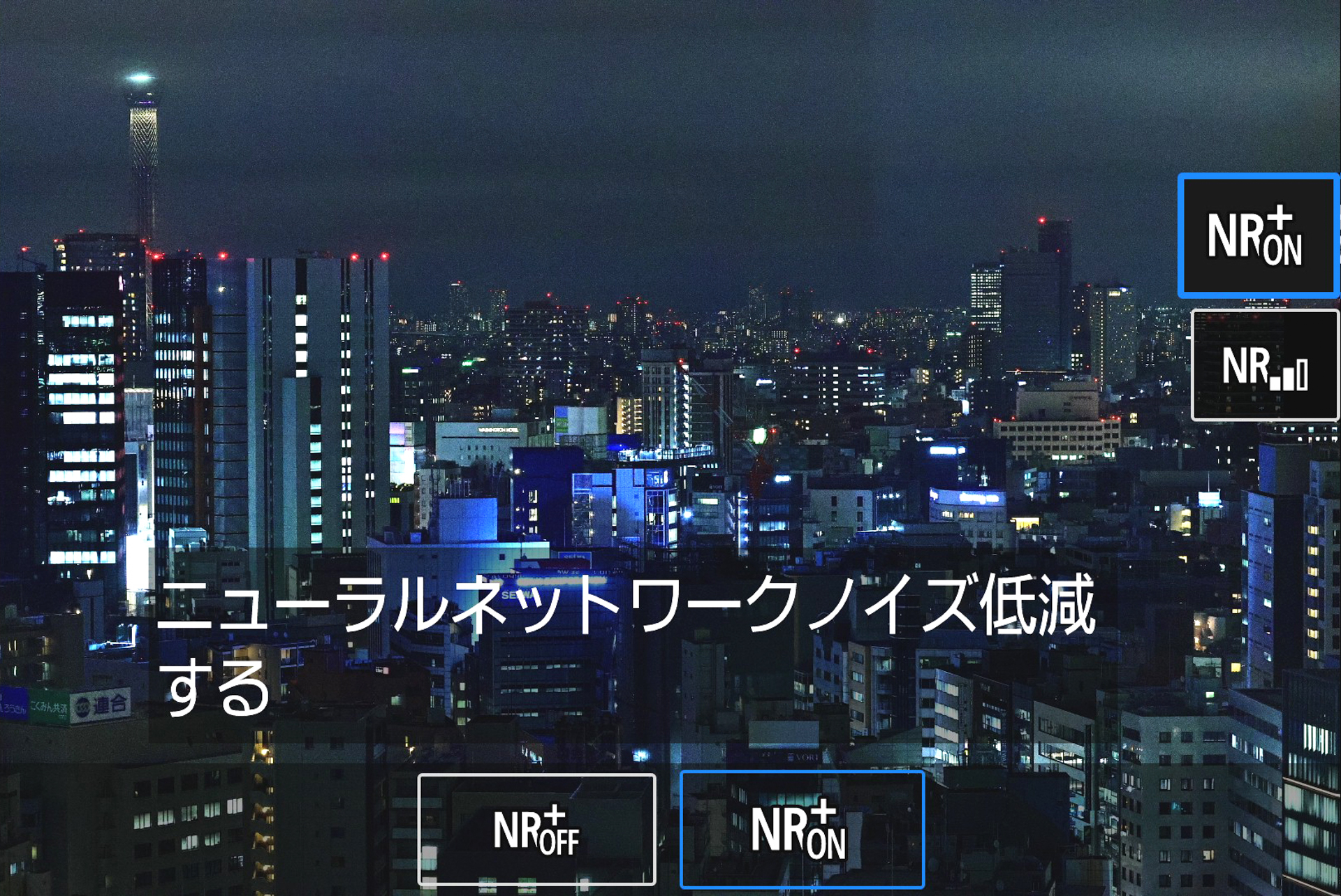 パソコンで選んだ写真をカメラ内に残したSDを使って、カメラ内「RAW現像」を行う。「ニューラルネットワークノイズ低減」を選び、JPEGで書き出す