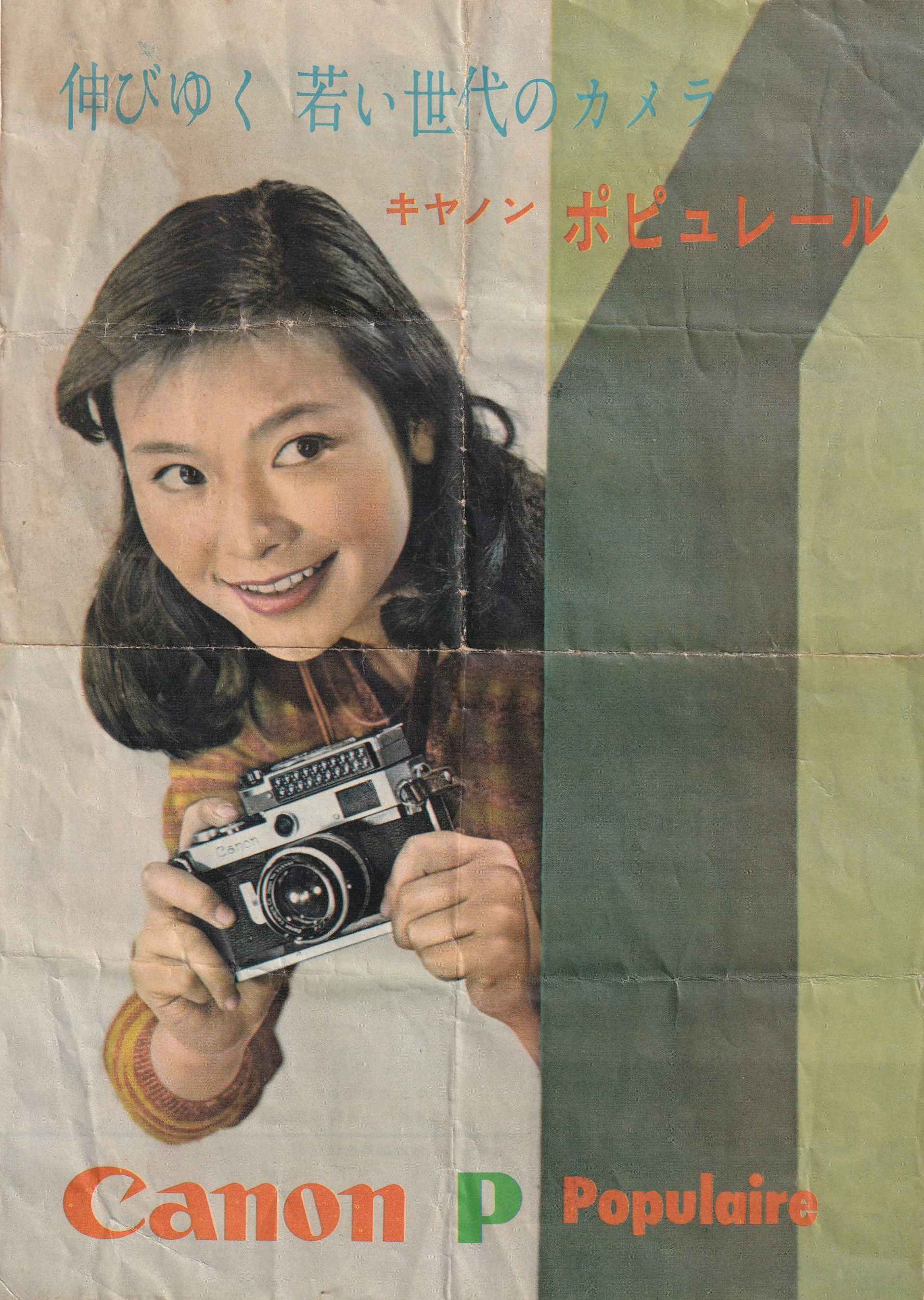 キヤノンP（ポピュレール）のカタログです。伸びゆく若い世代のカメラというキャッチがついております。可愛らしい女性がカメラを持って微笑んでおりますので老人は嬉しくなります。