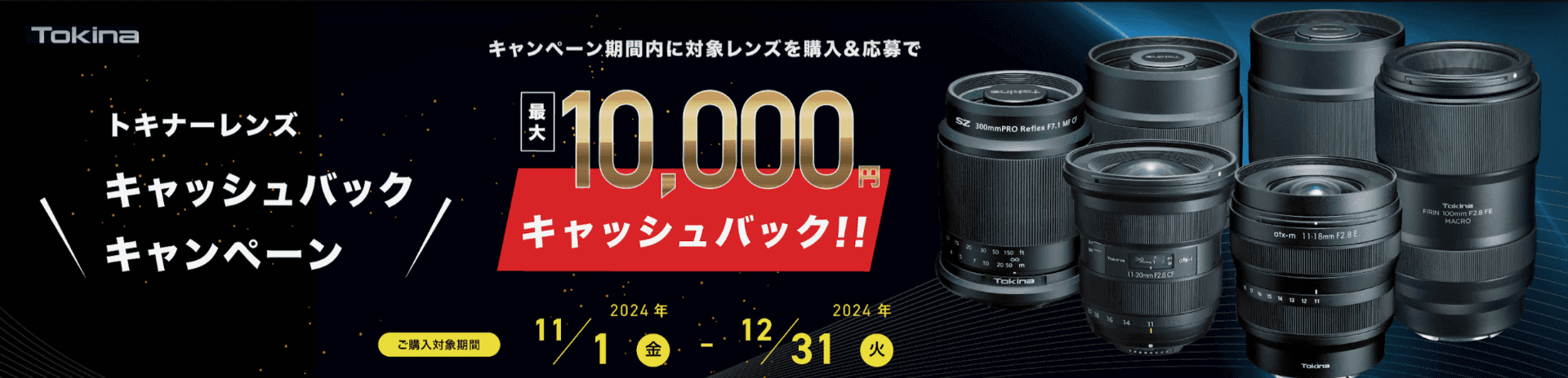 	https://www.kenko-tokina.co.jp/lp/campaign2024/tokina-cb/