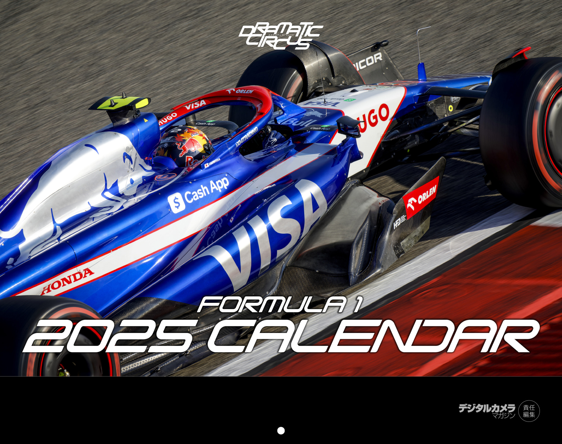 デジタルカメラマガジン責任編集 DRAMATIC CIRCUS F1カレンダー 2025
