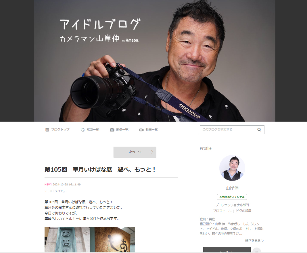 2021年開設の「アイドルブログ」（AMEBAブログ）	https://ameblo.jp/shin-yamagishi/