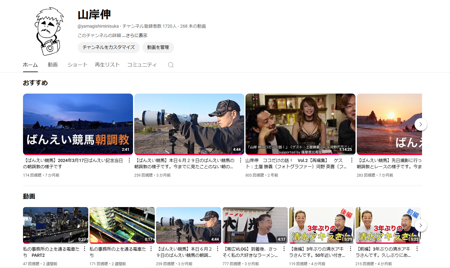 山岸伸 Youtubeチャンネル　ほぼ私の撮影メイキングだが、たまには面白いと思うので見てみてほしい	https://www.youtube.com/channel/UCCRHHaIdMnmYA3_OgfGgJdw