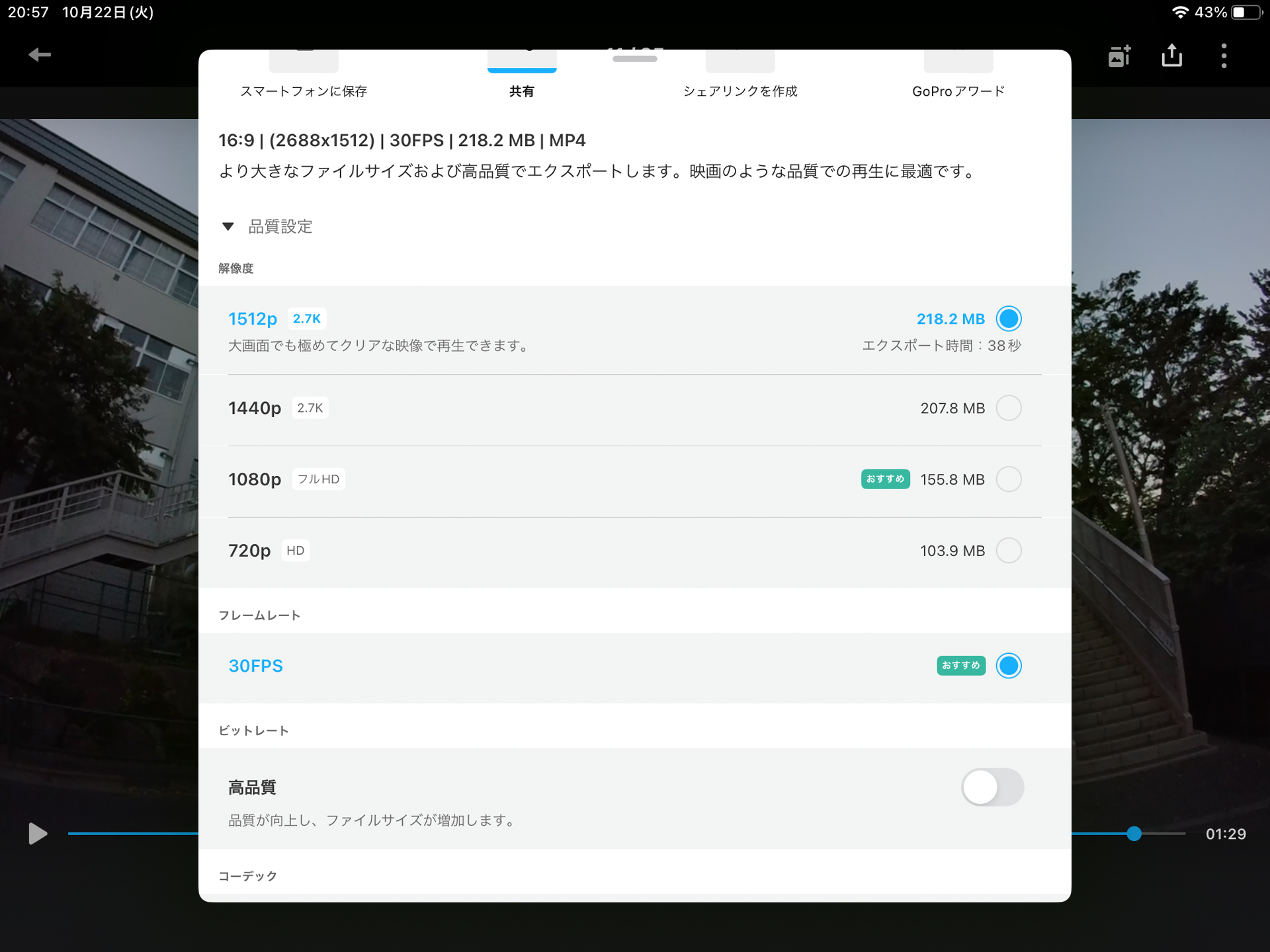 iPad版Quikアプリのエクスポート設定。「解像度」の項目で選択できる最大値が「1512P」（2688×1512ピクセル）の2.7K画質となり、残念ながら4K出力には対応していない