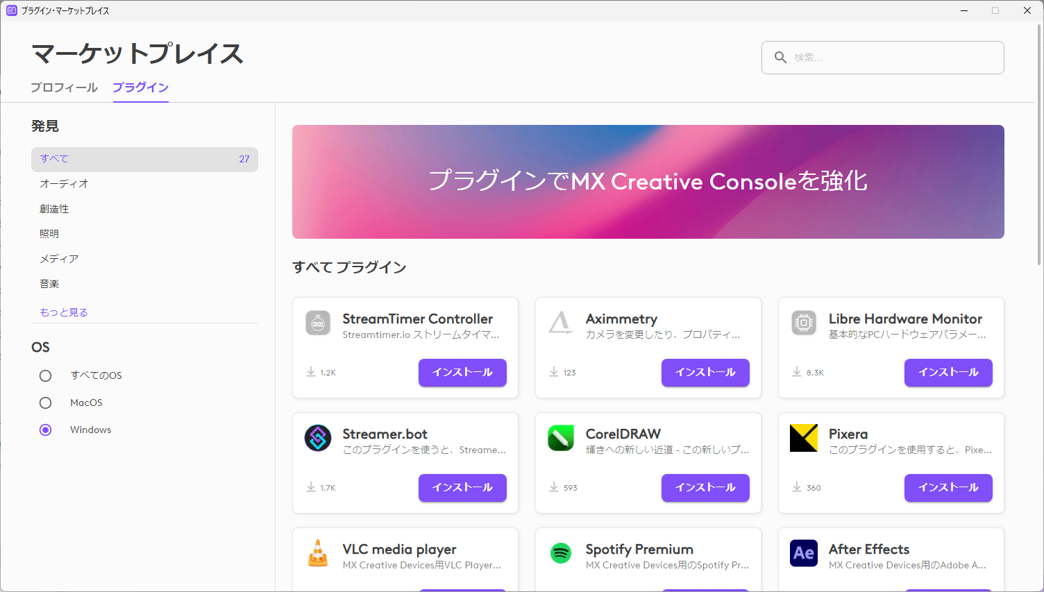 プロファイルやプラグインが入手できる「マーケットプレイス」。使いたいアプリのプラグインをインストールすることで、アクションがボタンやダイヤルに割り当てられるようになる