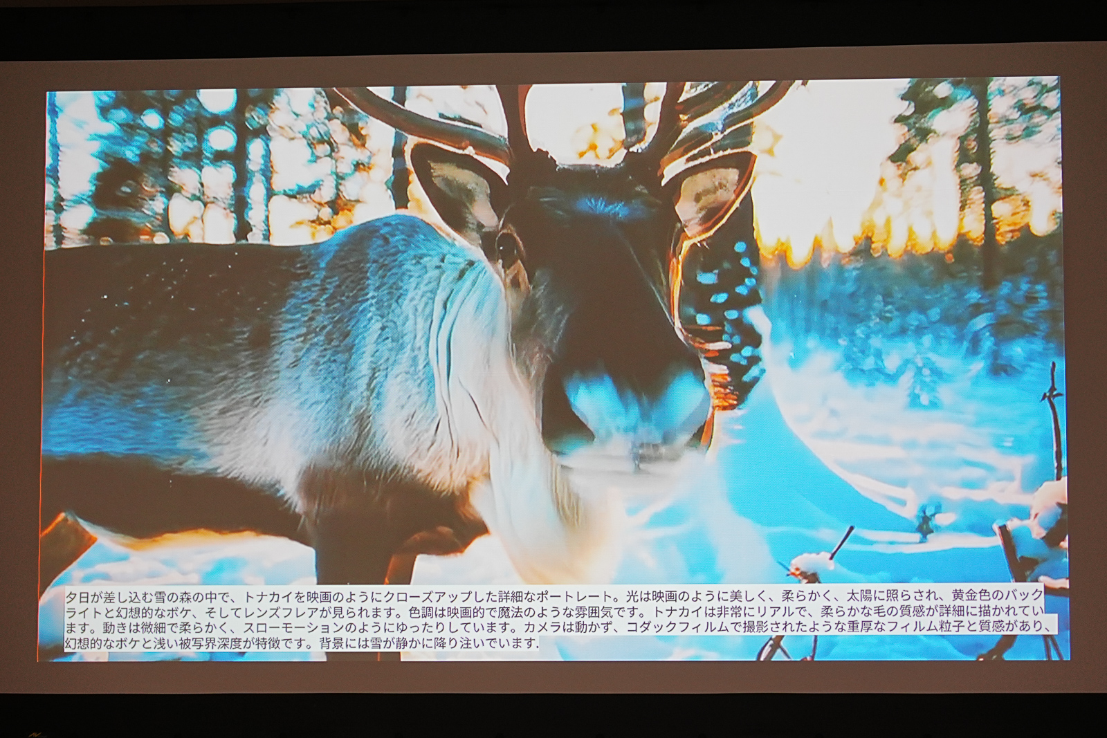 冒頭の写真は動画なので、もちろんこのトナカイの動きも再現されている