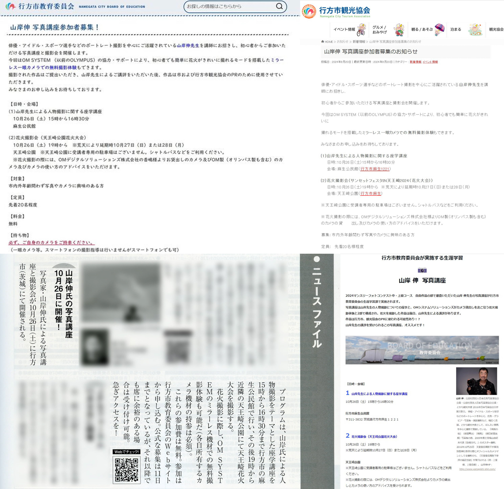 市や観光協会のHP、カメラ誌やwebで参加者を募集