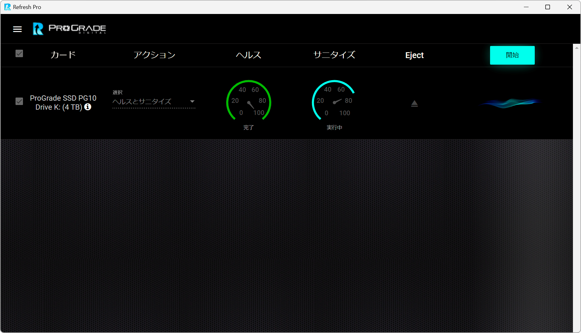 4TBのサニタイズは約2分で終了した。機密性の高いデータを扱う際はぜひ活用したい