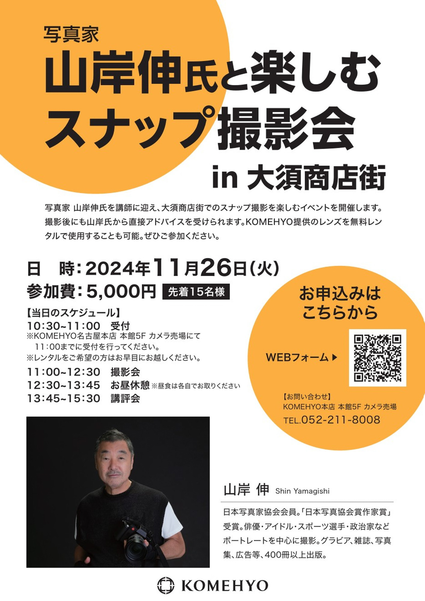 「山岸伸氏と楽しむスナップ撮影会in大須商店街」フライヤー