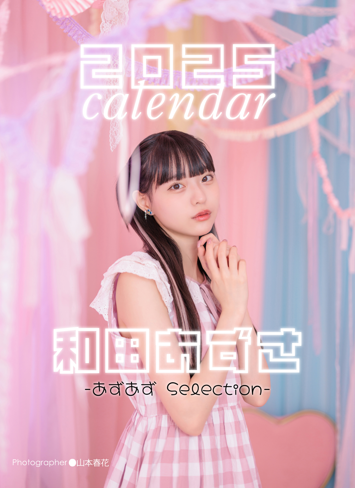 和田あずさSELECTION（B3、A3サイズ）