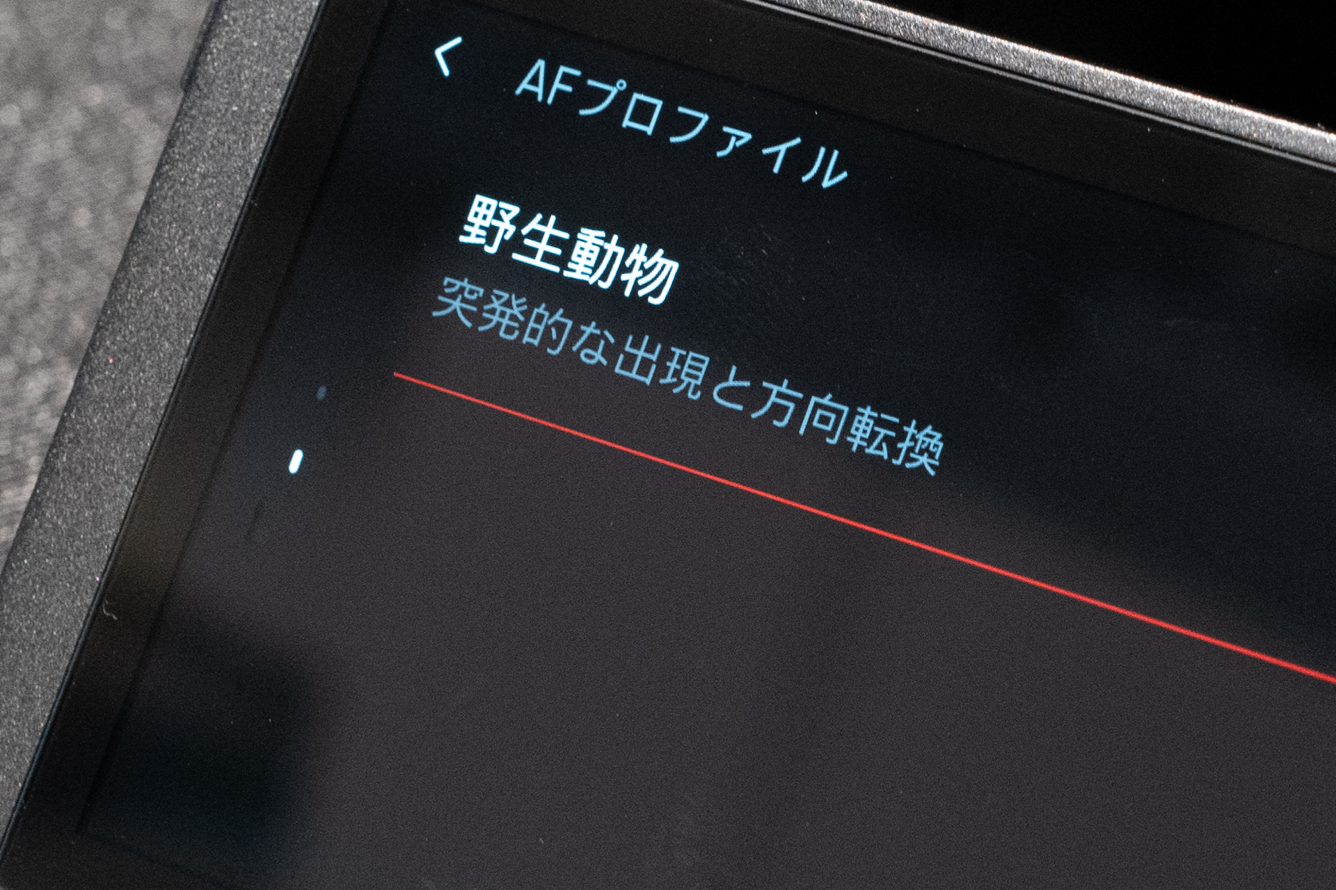 AF検出する被写体を選ぶメニュー。検出被写体を4種類から選べる。そのほか、AF-C時の食いつき具合も調節可能