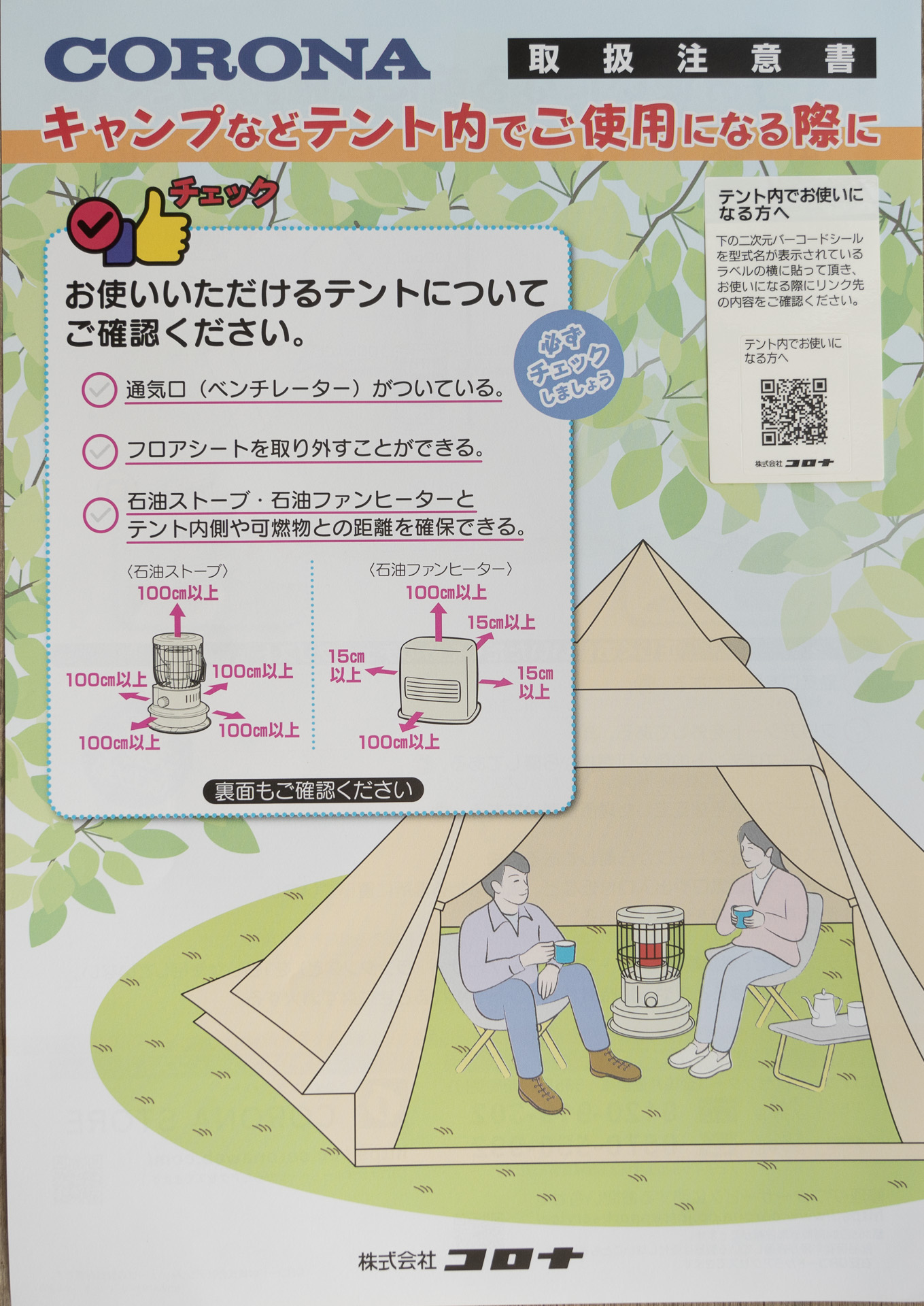 梱包箱に一緒に入っていた取扱注意書。二次元バーコードから<a href="https://www.corona.co.jp/outfield/stovetent-safety/index.html">こちらのページ</a>にリンクされている
