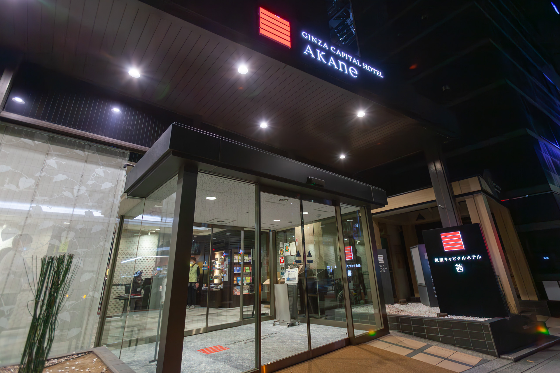 銀座キャピタルホテル 茜