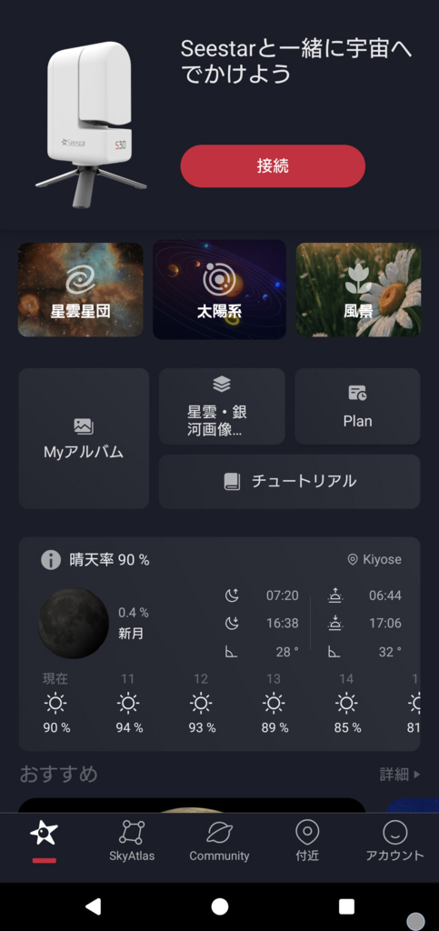 「Seestar」アプリでは、モード変更や星図表示などが利用できる
